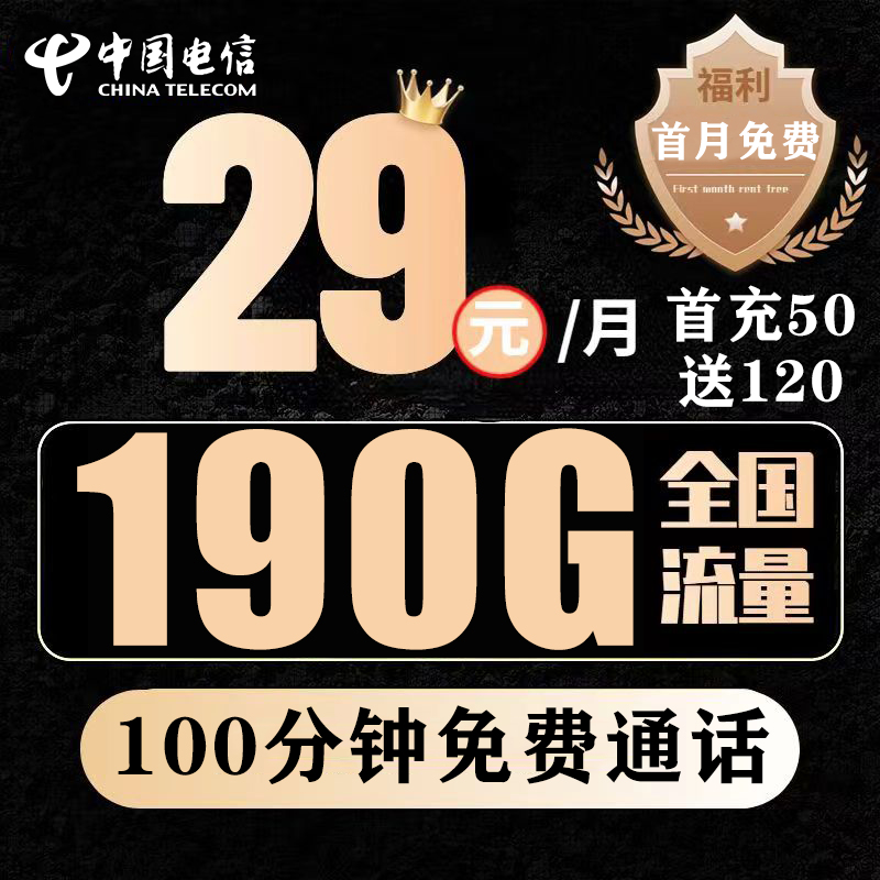 【首月免月租】电信星卡190G流量全国通用电话卡抖音免流卡长期套餐