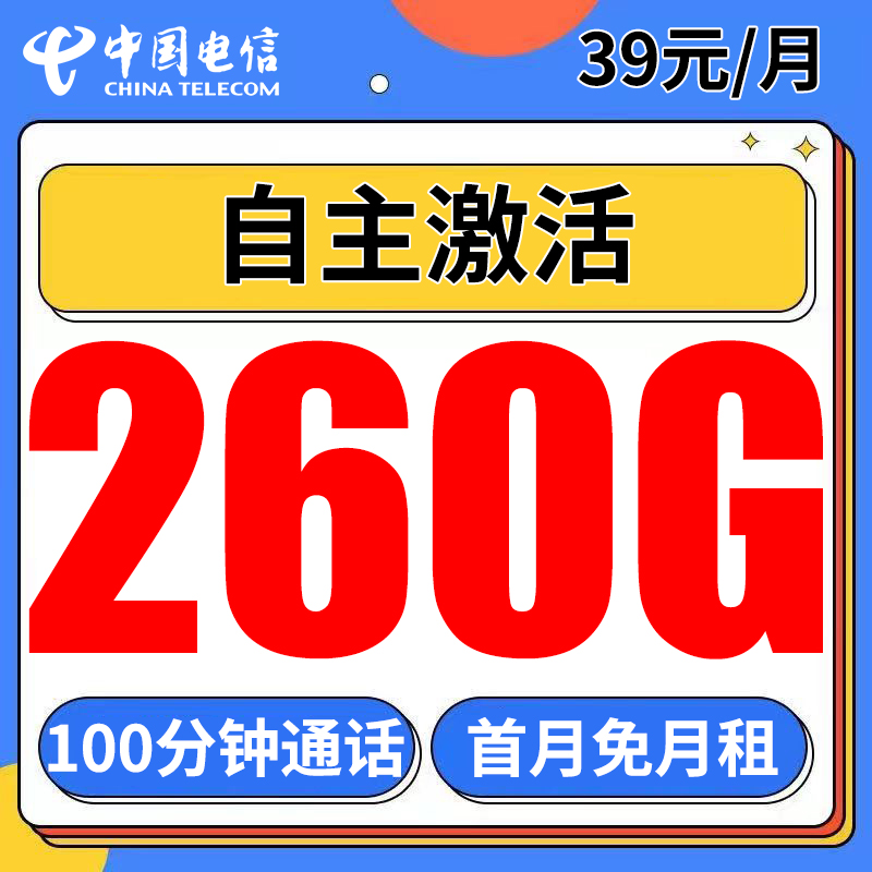 【自主激活】电信宁夏星230G通用+30G定向+100分钟通话+首月免月租