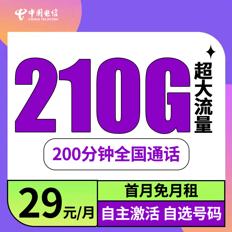 自主激活电信靓号选号210G大流量上网卡全国通用电话卡长期套餐