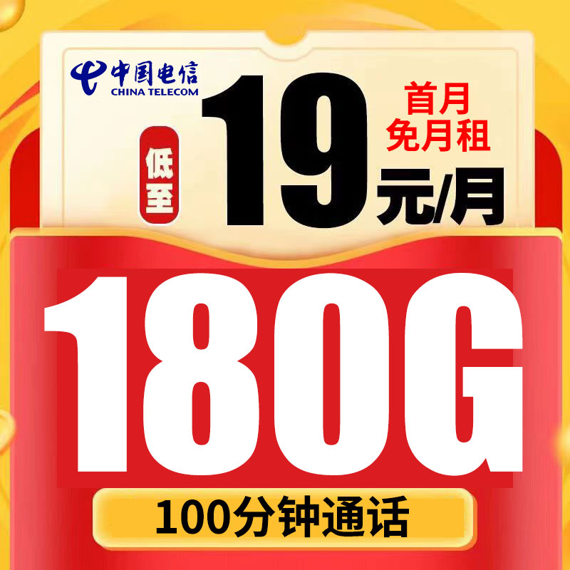 电信卡19元月租180G大流量通用手机卡电话卡sim卡校园卡上网套餐