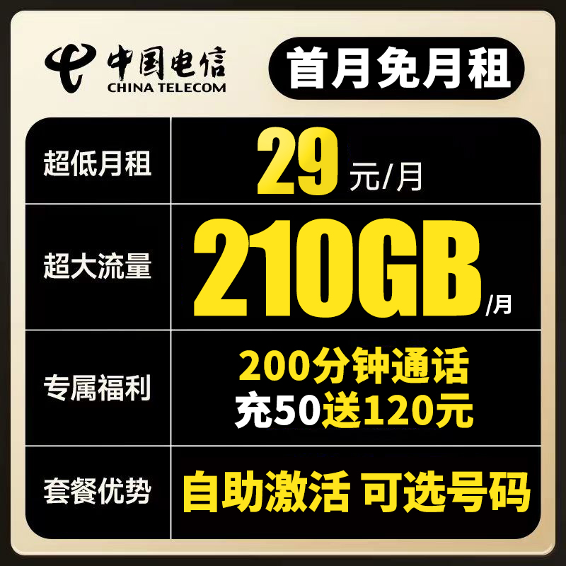 【自主激活】电信靓号选号210G大流量上网卡全国通用电话卡长期套餐