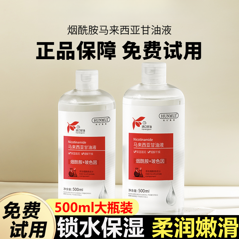 500ml马来西亚甘油烟酰胺脸部补水保湿提亮肤色润肤露大瓶正品女