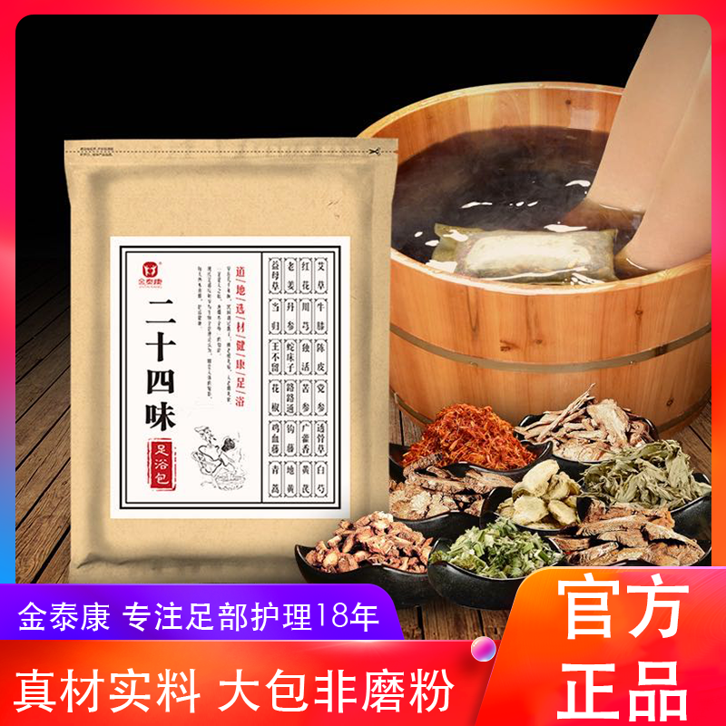 二十四味足浴包 草本泡脚包老姜洗脚包沐足包足浴盐足部官方正品