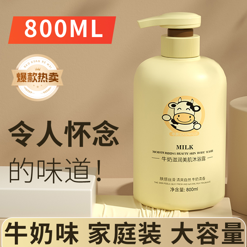 800ml牛奶沐浴露家庭装大容量丝润滑美肌清爽持久留香嫩肤沐浴露