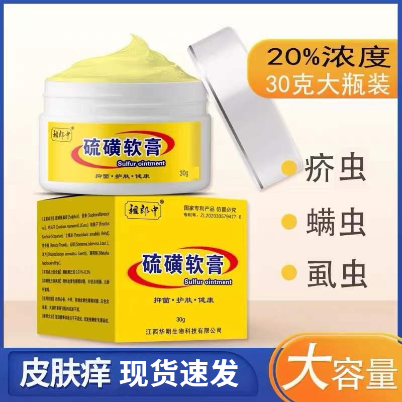 硫黄软膏30g缓解皮肤痒抑菌止痒膏虱虫螨虫身上长痘痘涂抹膏