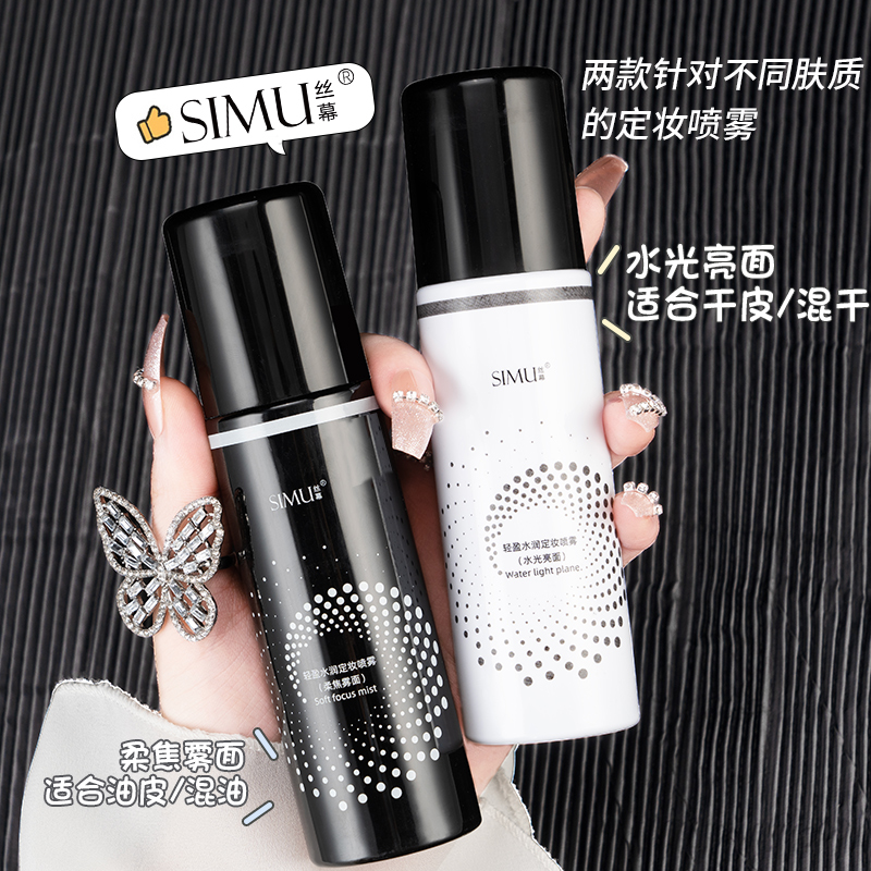 定妆喷雾干皮油皮定妆喷雾防水防汗不易脱妆喷雾保湿补水定妆喷雾