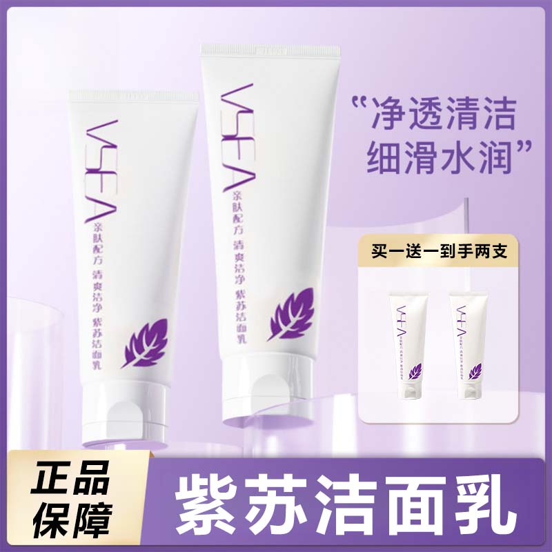 紫苏洗面奶推荐深层清洁毛孔学生平价氨基酸洁面乳男女通用
