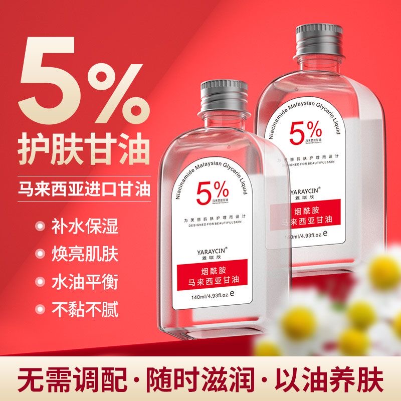 烟酰胺马来西亚纯甘油液面部补水滋润改善干燥提亮肤色护肤身体乳
