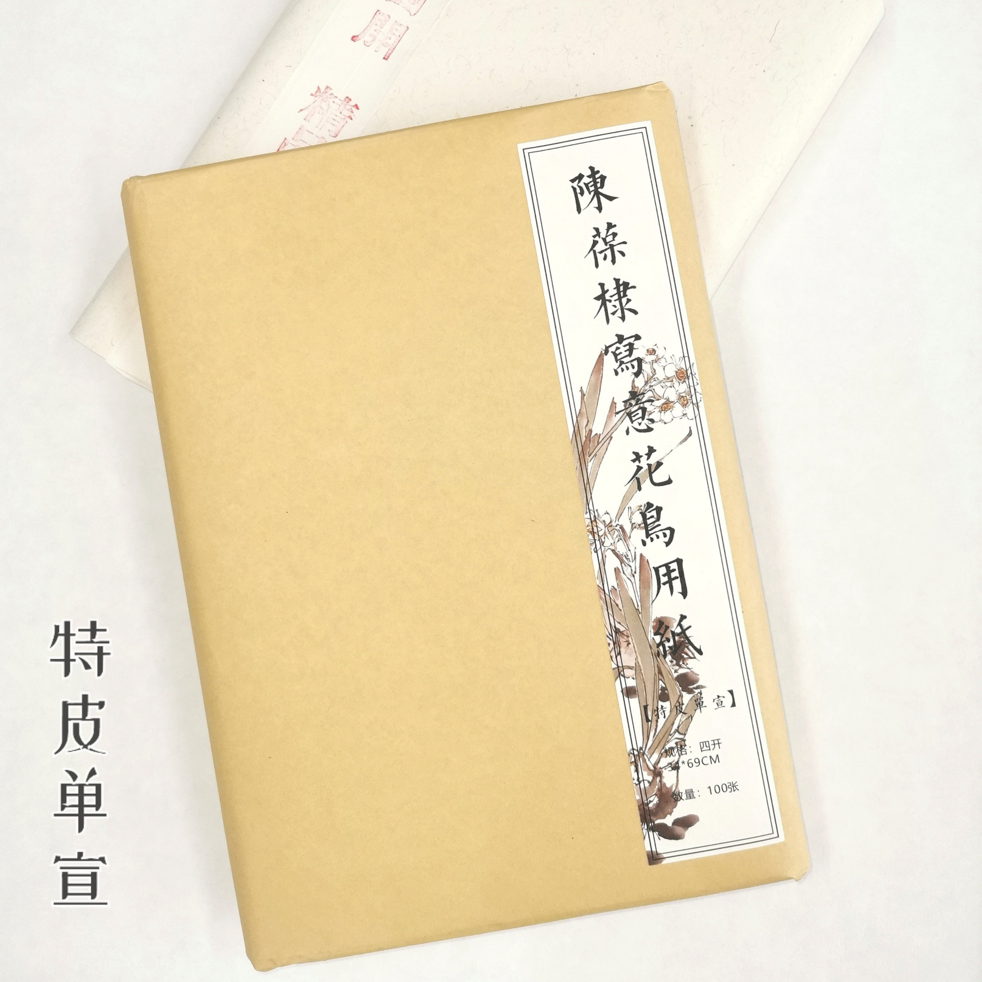【陈葆棣老师同款】特皮单宣四尺纯手工70%檀皮好控制不易洇墨