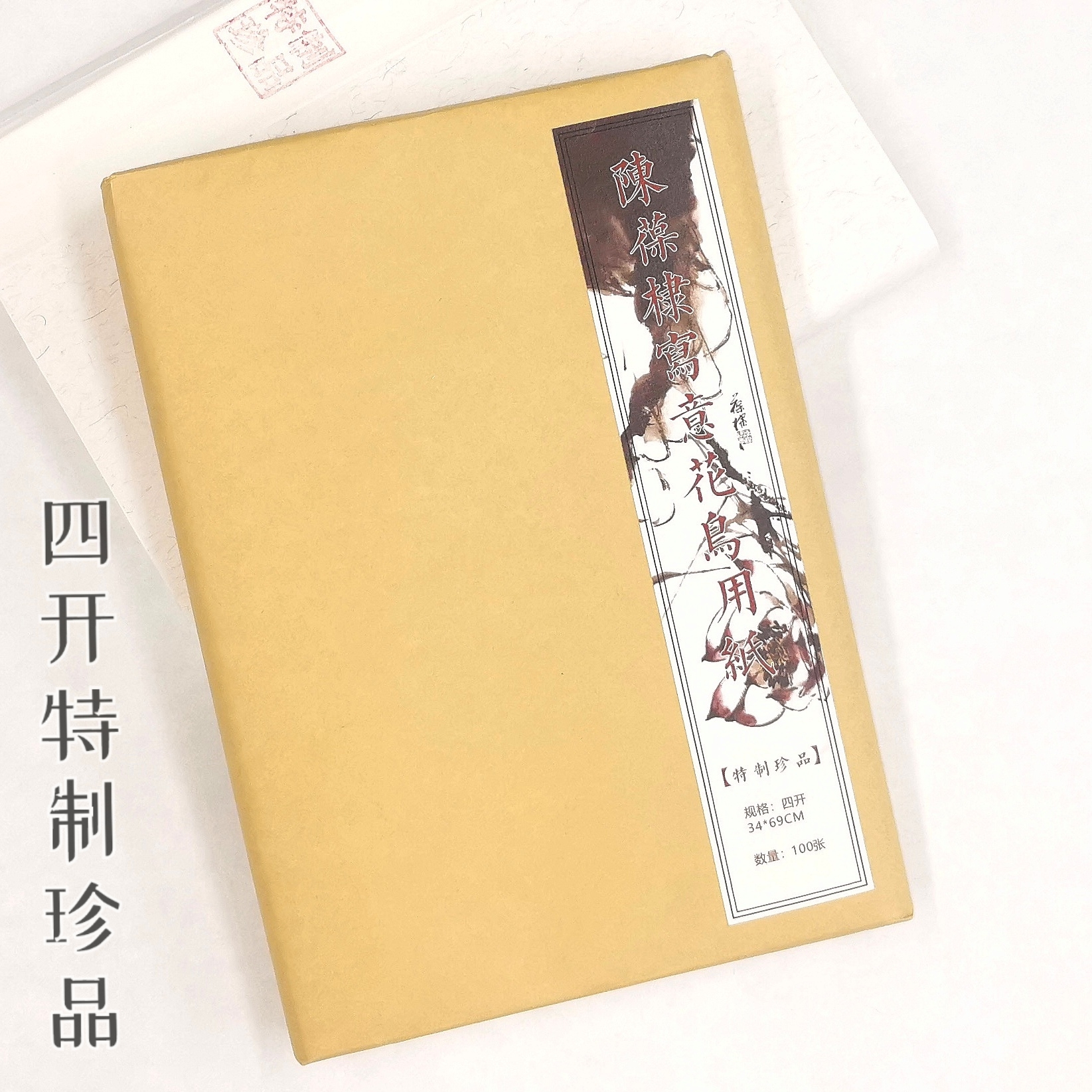 【陈葆棣老师同款】✌特制珍品精品特皮宣纯手工国画80%檀皮宣