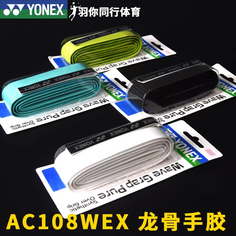 YONEX尤尼克斯yy羽毛球龙骨手胶AC108WEX吸汗防滑手柄缠带体育