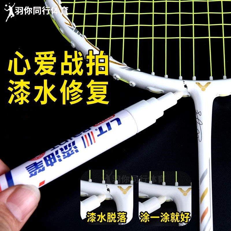 羽毛球拍漆水修补笔羽毛球拍掉漆补漆笔白色黑色多色可选