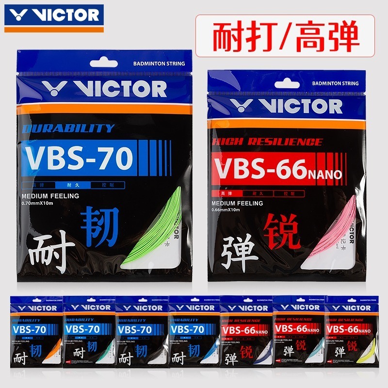 victor胜利羽毛球线VBS66N/63/70线威克多高弹耐久控制型弹力拍线