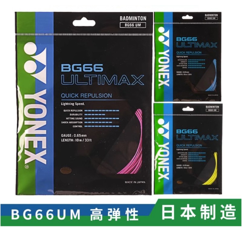 YONEX弹力型尤尼克斯羽毛球拍线66UMBG66UM线高弹拉线弹性YY线