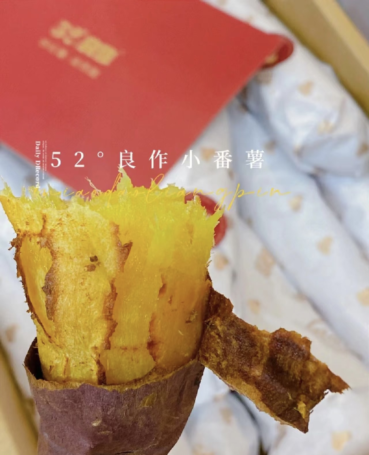 52度良作蜜薯自然熟