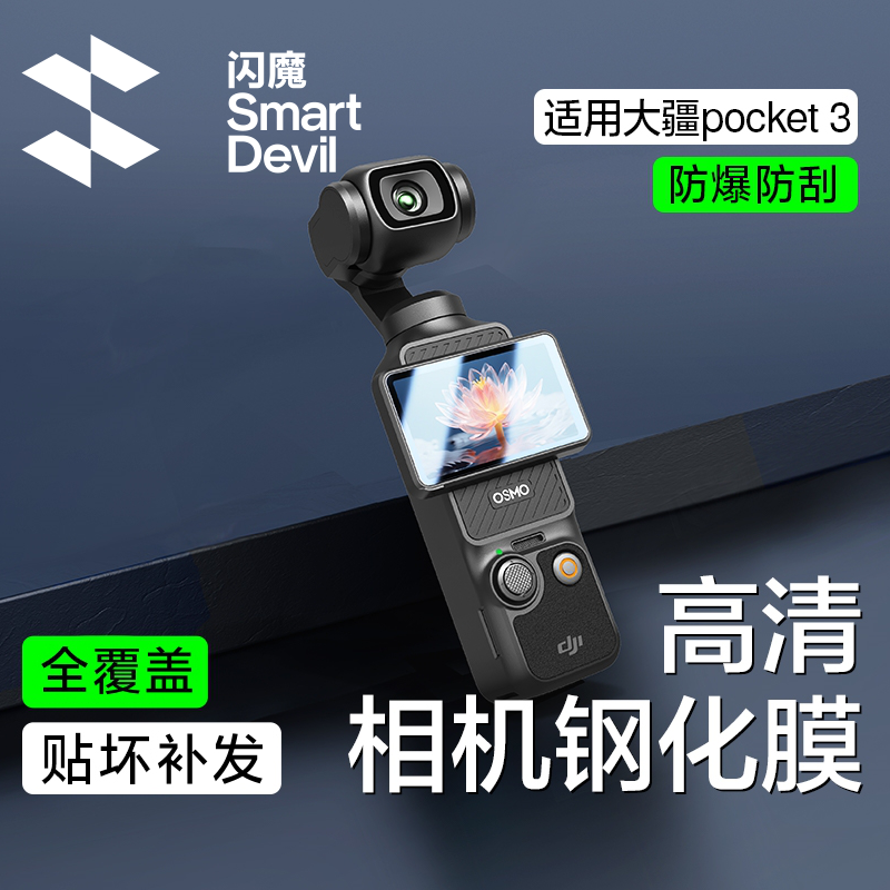 闪魔适用大疆pocket3相机屏幕钢化膜DJI全覆盖osmo高清防爆贴膜