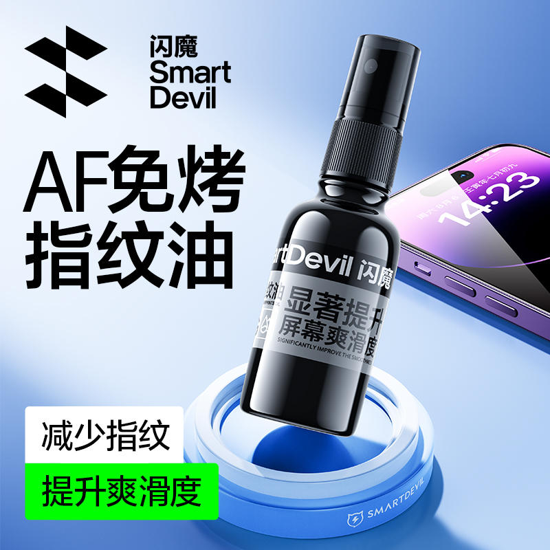 闪魔手机屏幕疏油层修复液防指纹平板电脑免烤指纹油钢化膜AF苹果