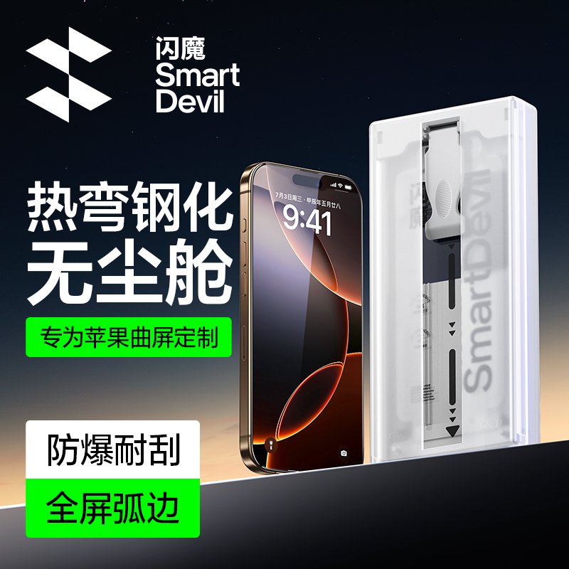 闪魔适用苹果15/16pro/max3D热弯钢化无尘舱高清曲面全覆盖钢化膜