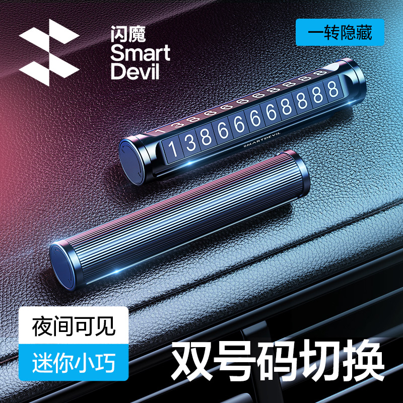 闪魔临时停车双号码牌汽车手机挪车电话牌停靠移车创意车载内用品