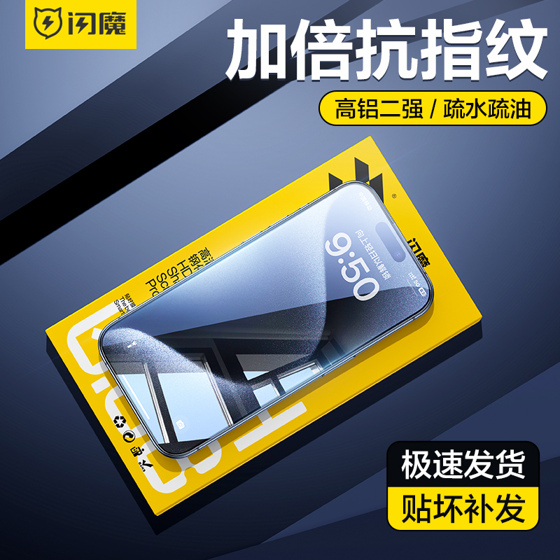 闪魔适用苹果18ProMax/17Pro/16防爆抗指纹手机
