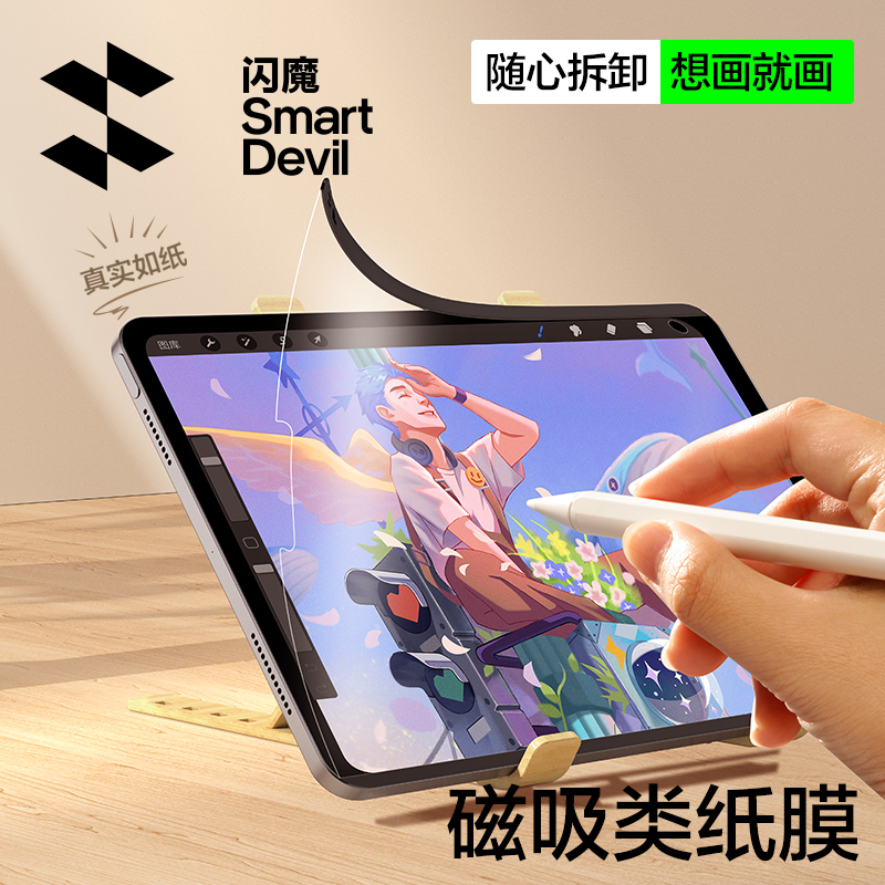 闪魔平板膜 适用苹果ipad/华为平板系列类纸膜磁吸可拆卸绘画神器