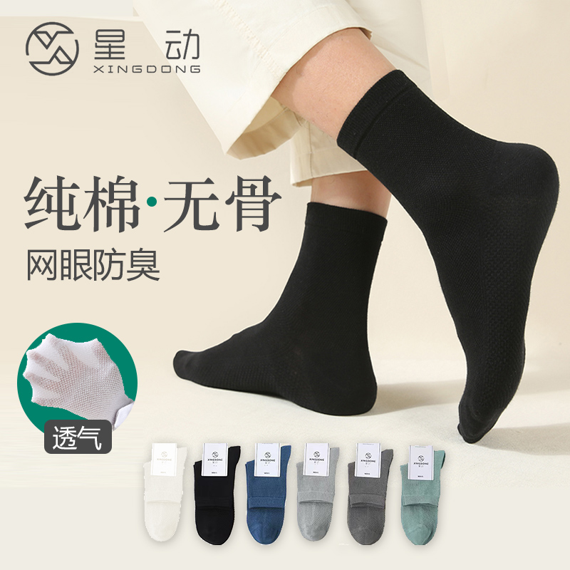 星动袜子男中筒网袜纯棉无骨男士夏季薄款透气吸汗防臭纯色长袜子