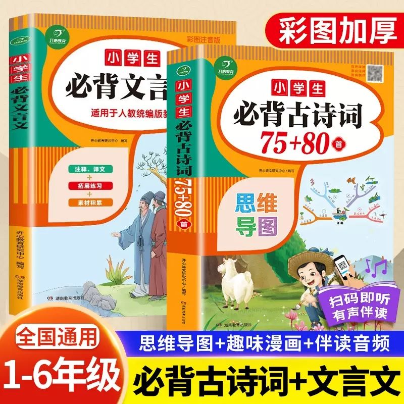 小学生必背古诗词75十80人教版彩图注音思维导图速背版文言文大全