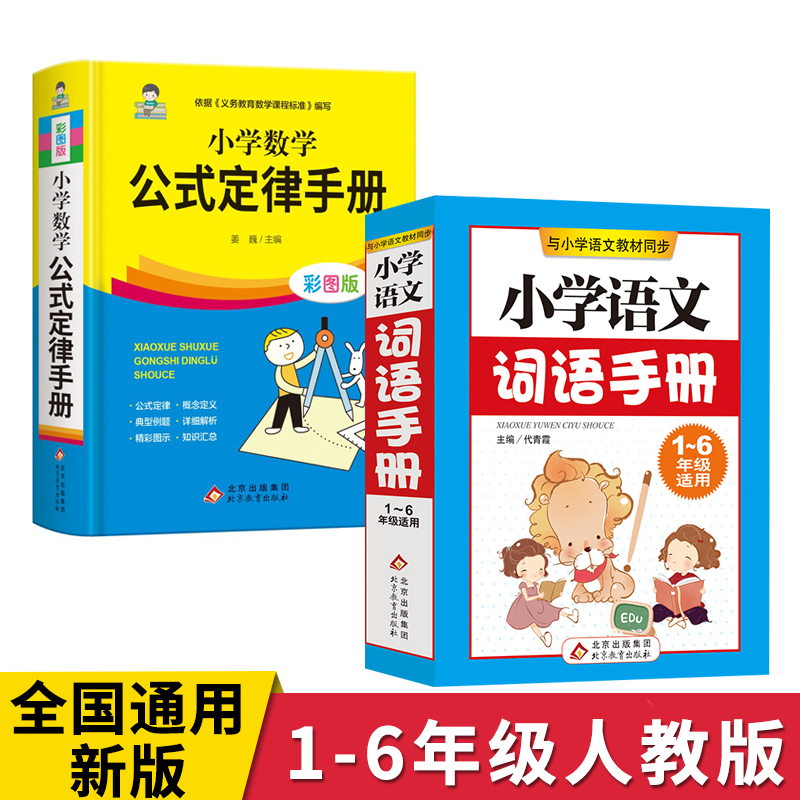 小学数学公式定律手册语文词语手册彩图版配套小学教材教辅