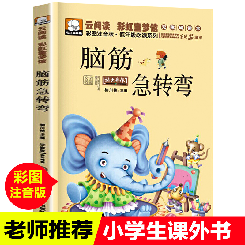 【读】脑筋急转弯小学生彩图注音版 专注力训练书儿童小游戏大全