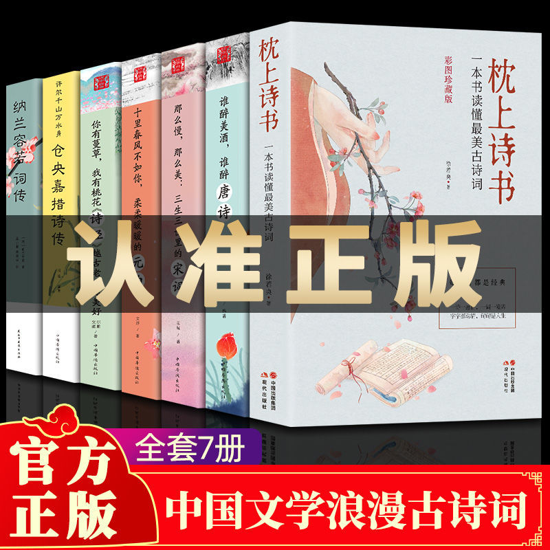 正版7册 中国诗词大会枕上诗书一本书读懂最美古诗词唐诗宋词元曲