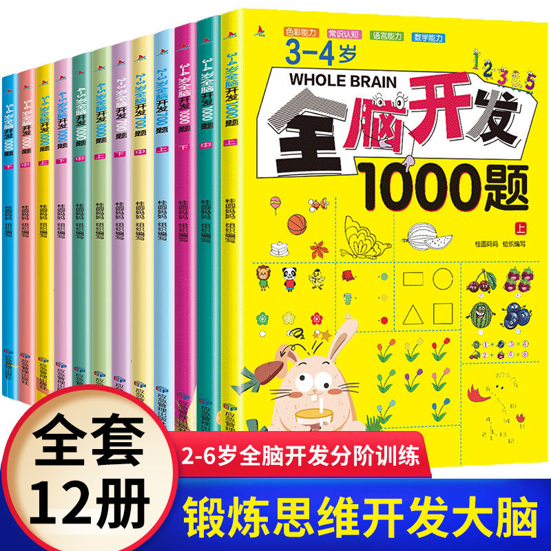 全脑开发思维训练1000题700题幼儿益智早教书儿【新疆西藏专链】