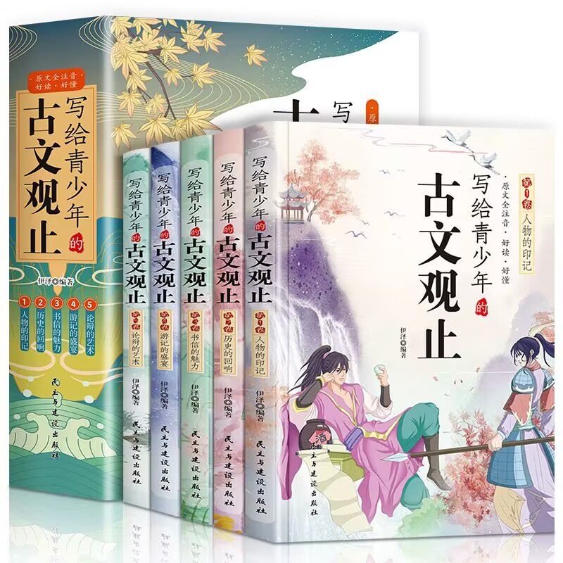 写给青少年的古文观止全5册初中高中版文言文译注白课外阅读书籍