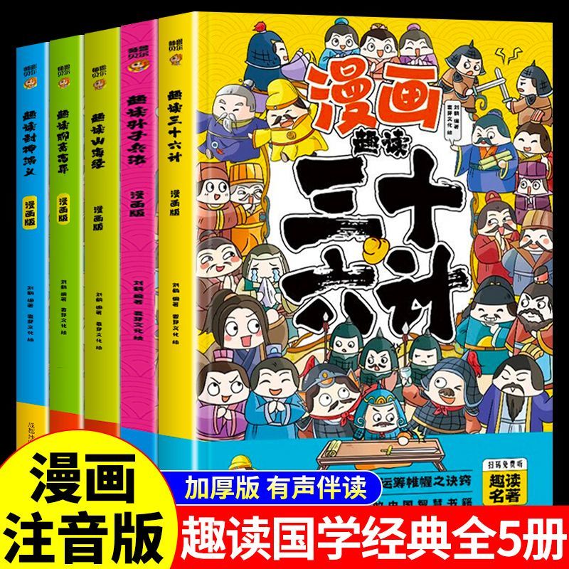 5册漫画趣读三十六计孙子兵法聊斋志异山海经封神演义启蒙故事书