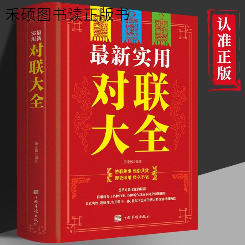 正版 最新实用对联大全 春节春联 红白喜事文化 古今实用民间文学