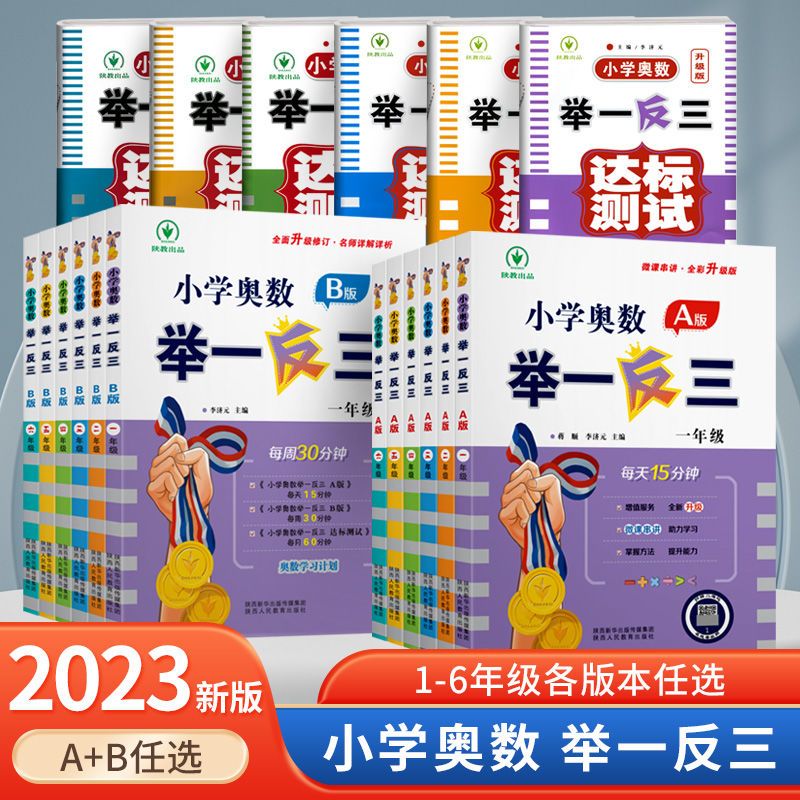 小学奥数思维训练举一反三AB版全国通用全套一二三四五六年级