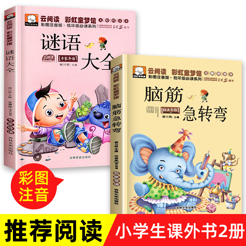 脑筋急转弯+谜语大全 2册  彩图绘本畅销书