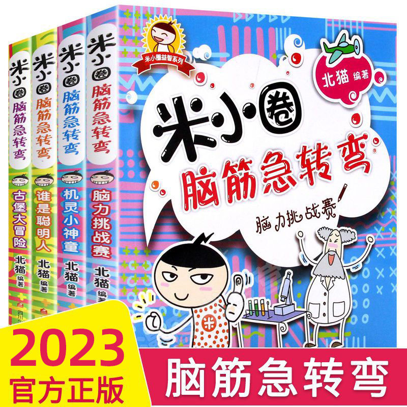 米小圈脑筋急转弯全集4册 上学记一二三年级儿童故事书猜谜语大全