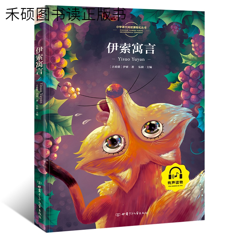 伊索寓言（彩版）三年级下册小学生推荐读物课外阅读书籍经典书目