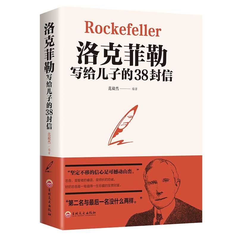 洛克菲勒写给儿子的38封信978751583096402