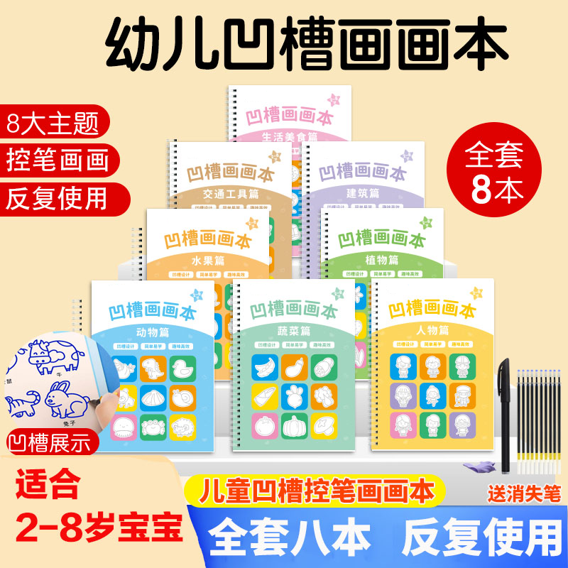 【明运优选】儿童凹槽画画本儿童控笔训练2-8岁幼儿园宝宝启蒙