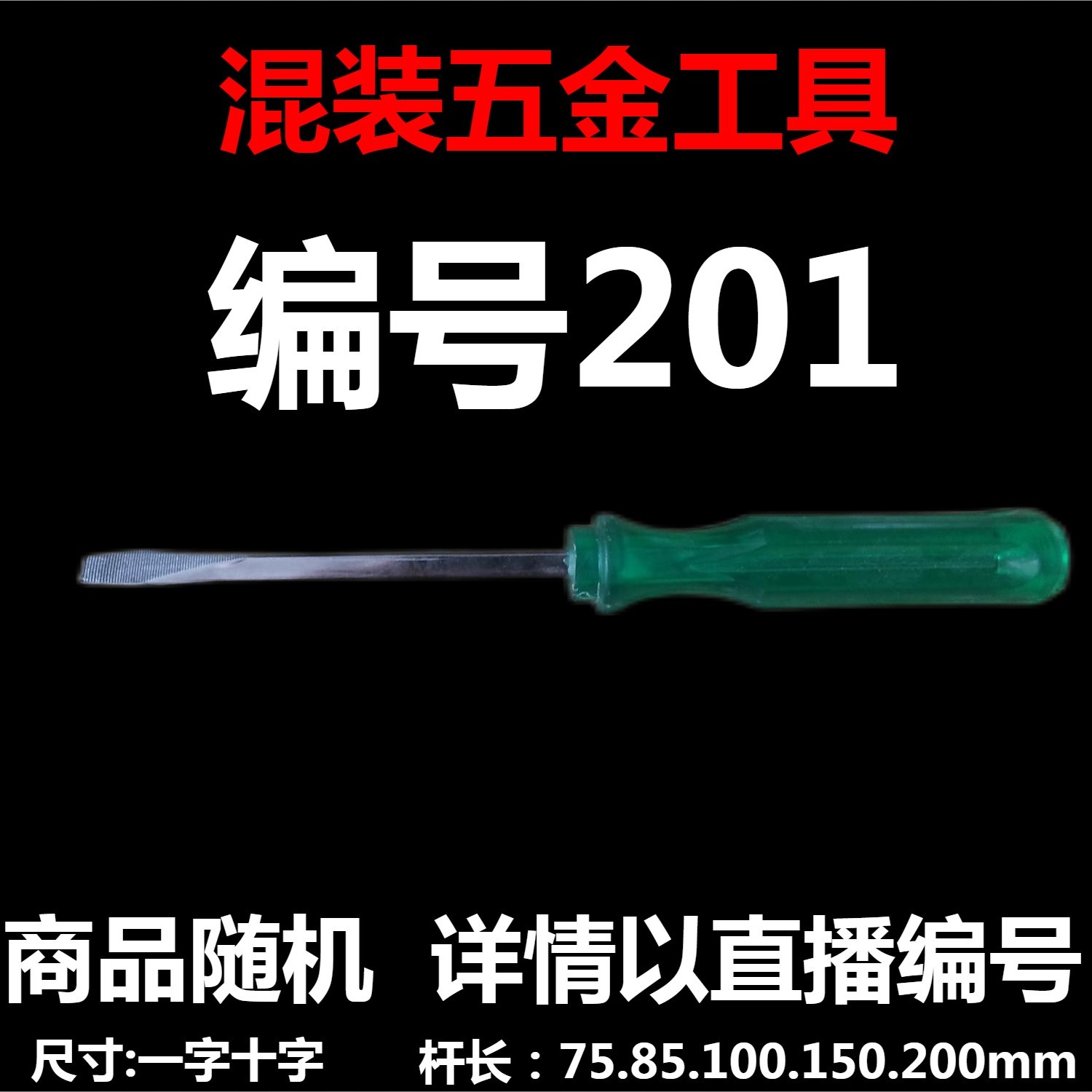 【 编号201 】颜色随机大小都有螺丝刀杂货展台 