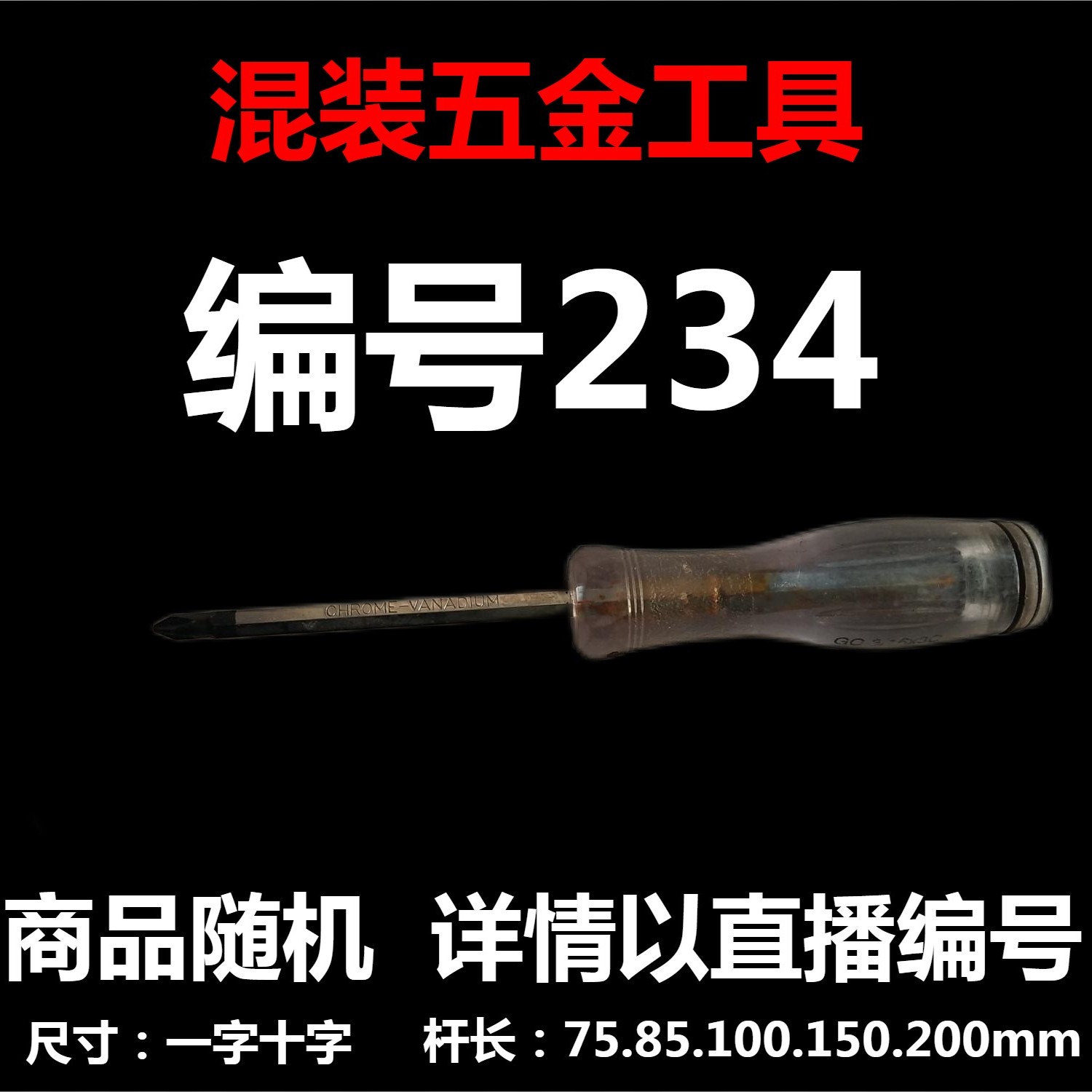 【 编号234 】 颜色随机大小都有螺丝刀杂货展台  