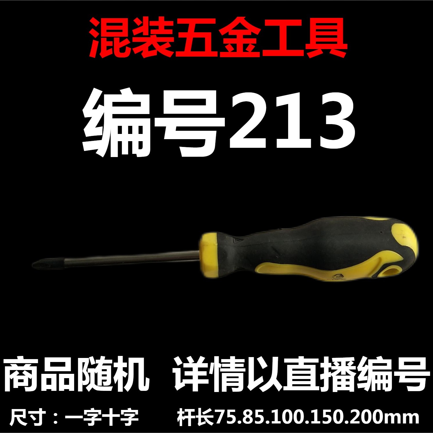 【 编号213 】 颜色随机大小都有螺丝刀杂货展台  