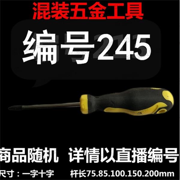 【 编号245 】 颜色随机大小都有螺丝刀杂货展台 