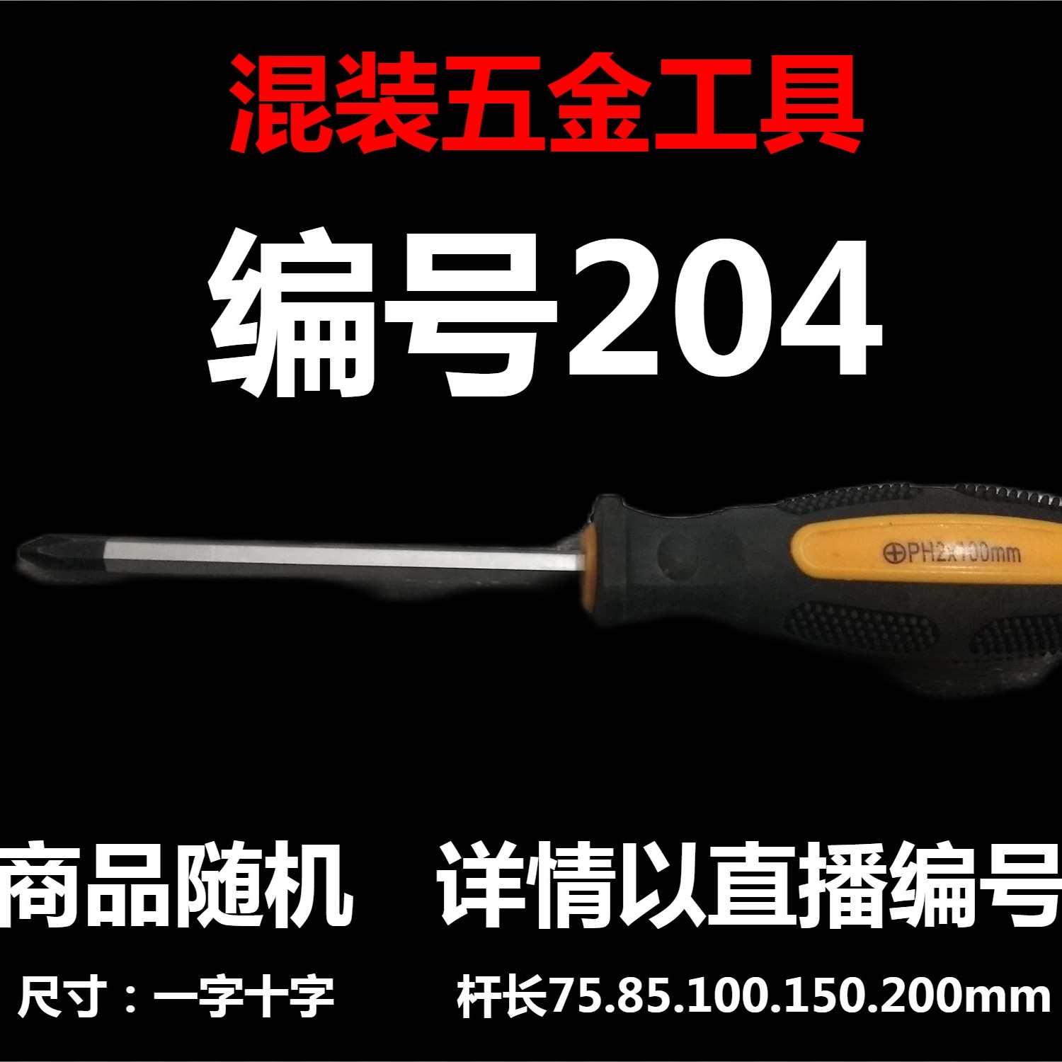 【 编号204 】颜色随机大小都有螺丝刀杂货展台 