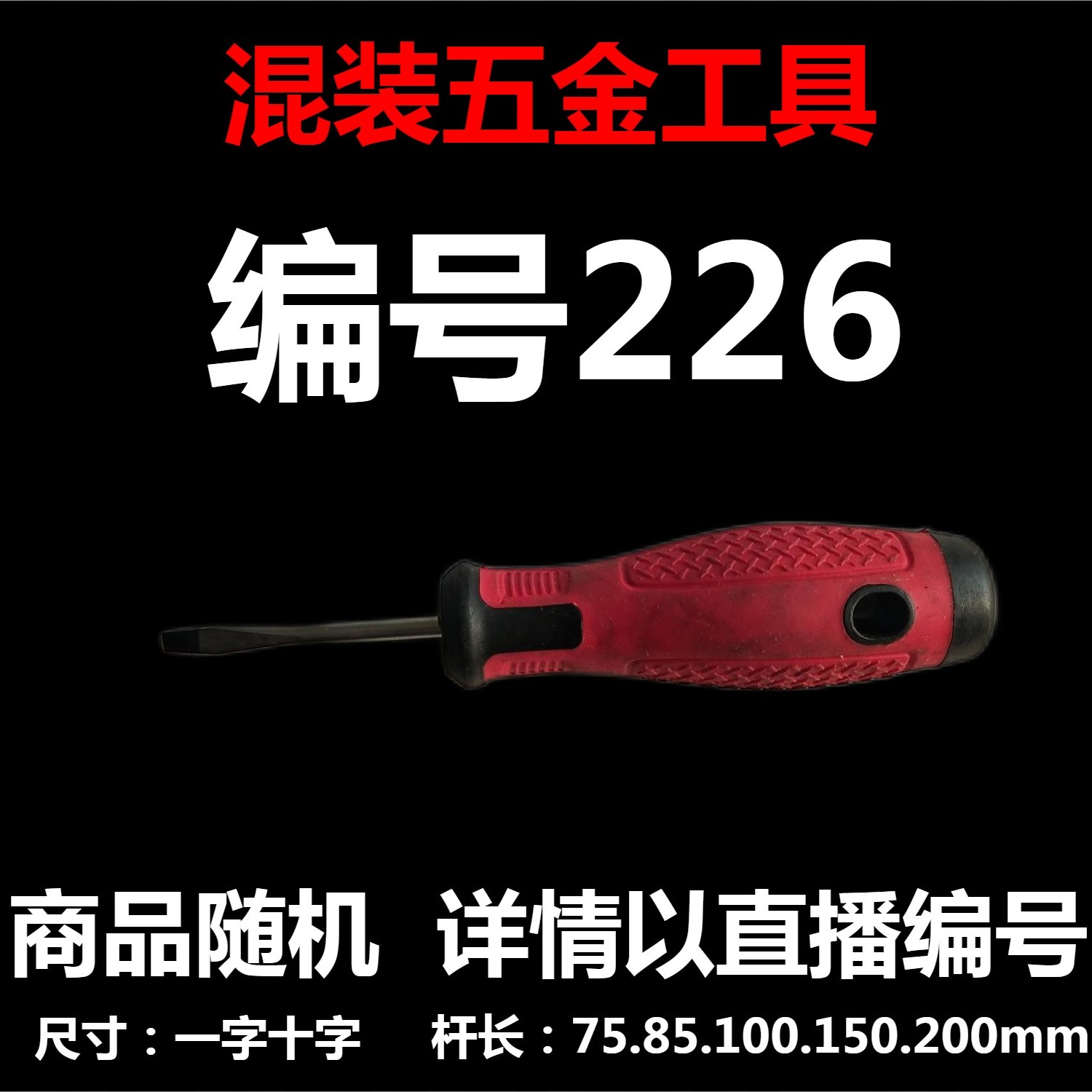 【 编号226 】 颜色随机大小都有螺丝刀杂货展台 