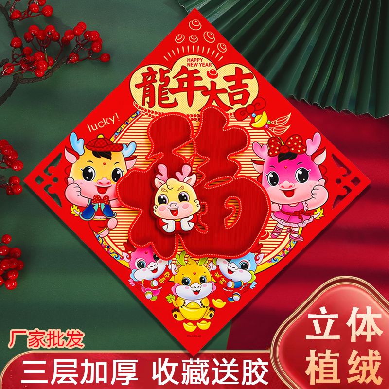 2024龙年福字门贴植绒立体卡通生肖贴年画新年春节过年画装饰用品