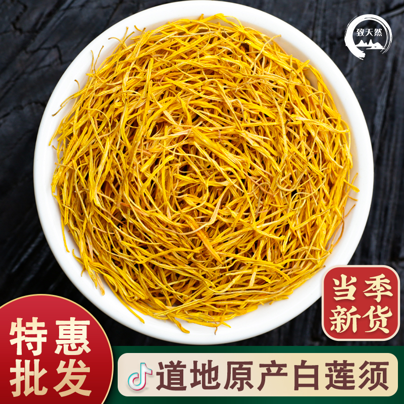 当季新货莲须旗舰店正品白莲须莲子须莲花花蕊雄蕊泡水非芡实