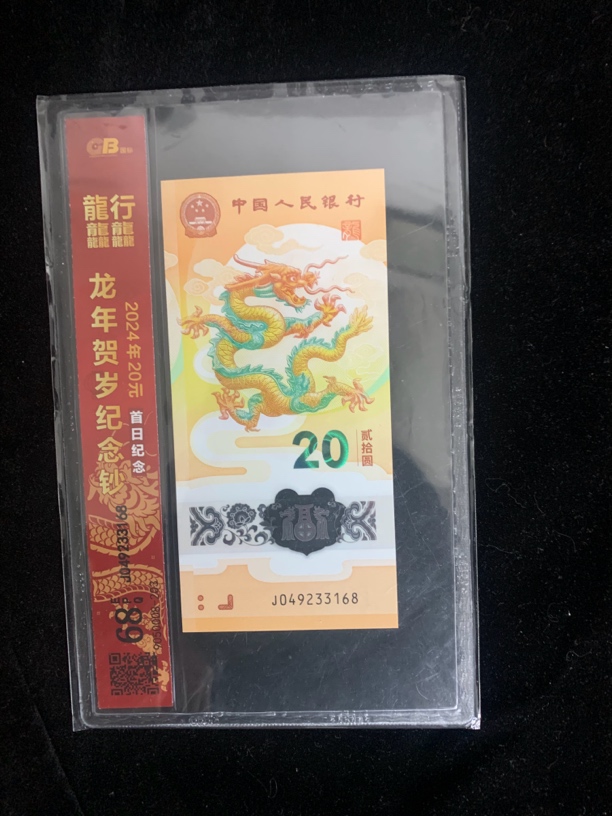 龙年纪念钞全新单张号码随机