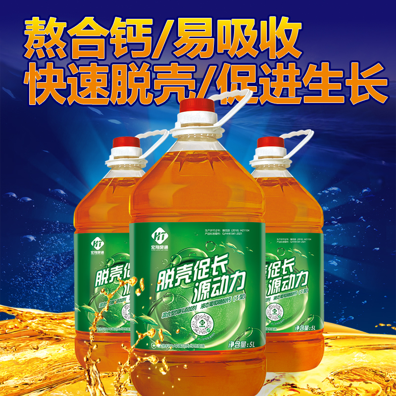 水产专用--脱壳促长源动力（高浓度离子钙，补钙脱壳，固壳硬壳）